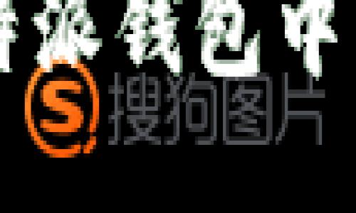 特派钱包怎样看私钥

如何在B特派钱包中查看私钥？