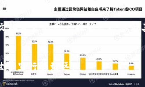 为了满足用户的搜索需求，这里是关于BitP钱包最新版本的下载指南，适用于安卓手机的所有信息。

关键词：BitP钱包, 安卓钱包, 钱包下载, 加密货币, 数字资产

  BitP钱包最新版本下载安卓手机指南 / 
 guanjianci BitP钱包, 安卓钱包, 钱包下载, 加密货币, 数字资产 /guanjianci 

1. 什么是BitP钱包？
BitP钱包是一种数字货币钱包，旨在为用户提供安全、便捷的加密货币存储和交易服务。随着区块链技术的发展，越来越多的人开始使用加密货币进行交易或者投资，而BitP钱包正是应运而生，为用户在这条新兴轨道上提供支持。
BitP钱包的主要功能包括支持多种加密货币的存储、快速交易、用户友好的界面、以及各种安全特性，比如双重认证。这些特点使得BitP钱包在众多数字钱包中脱颖而出，成为了许多加密货币用户的首选。

2. 如何下载BitP钱包的最新版本？
下载BitP钱包的最新版本非常简单，用户可以通过以下几个步骤来完成：
首先，确保你的安卓设备已经连接到互联网，并且拥有足够的存储空间来下载和安装新版本的应用。接下来，打开你的安卓设备上的Google Play商店，搜索“BitP钱包”并找到该应用。如果你已经安装过该应用，会看到“更新”的提示；如果没有，请点击“安装”按钮。
另外，你也可以访问BitP的官方网站，通过提供的下载链接直接下载APK文件。确保安装来源的安全性，避免从不明渠道下载，防止下载到恶意软件。
安装完成后，打开BitP钱包，并根据提示进行必要的设置，如创建新的钱包或导入已有的钱包。最后，你就可以开始使用BitP钱包来管理你的数字资产了。

3. BitP钱包的安全性如何？
在加密货币的世界里，安全性是用户最为关心的问题之一。BitP钱包采用了多重安全措施来保障用户的资产安全。首先，所有的私钥都保存在用户设备本地，而不是服务器上，这大大减少了黑客攻击的风险。
此外，BitP钱包还支持双重认证，这是一种增强账户安全的手段。用户在进行登录或进行大额交易时，需要输入一次性密码（OTP），这一密码会发送到用户预先绑定的手机上。即使攻击者获取了用户的密码，没有一次性密码，他们也无法轻易登录账户。
为了进一步保护用户的资产，BitP还提供了定期的安全更新，确保钱包能抵御新出现的网络威胁。同时，用户也可以采取一些措施来增强安全性，比如定期更换密码，不随便分享私人密钥等。

4. 如何使用BitP钱包进行交易？
使用BitP钱包进行交易相对简单。打开应用，选择“发送”或“接收”选项，根据需要输入目标地址和金额。在发送过程中，务必核实接收方地址的正确性，因为一旦交易确认，资金将无法追回。
在确认所有信息无误后，点击“确认交易”，系统将提示用户输入交易密码或完成双重认证。提交后，交易将被广播到区块链网络，待矿工确认后，交易即完成。
如果用户希望查看交易记录，只需在钱包内找到“交易历史”选项，所有的发送和接收记录均会一览无遗。此外，用户也可以通过区块链浏览器查看交易状态与历史详情，这确保了完全的透明性。

5. BitP钱包的客户支持如何？
BitP钱包提供了多渠道的客户支持。用户可以通过其官网找到FAQ部分，常见问题包括钱包的基本操作、常见故障的解决方案等。此外，BitP钱包还提供了在线客服支持，用户可以通过邮件或实时聊天的方式获得帮助。
同时，BitP也非常重视用户反馈，会定期更新和用户体验。用户的建议不仅体现在产品的更新中，也影响着客户支持的方向。无论是功能上的改进，还是对用户界面体验的，BitP团队都会认真对待。

总结
BitP钱包以其安全性、易用性和多功能性，成为了加密货币用户的理想选择。通过上述指南，用户能够顺利下载并使用BitP钱包来管理他们的数字资产，同时也能够通过各类安全措施确保资产的安全。在这个快速发展的数字货币市场中，选择适合自己的钱包是成功的重要一环。希望每位用户都能在保护好自身资产的基础上，进行更加顺畅的交易体验。

相关问题讨论

Q1: BitP钱包支持哪些类型的虚拟货币？
BitP钱包支持多种主流的加密货币，包括但不限于比特币（BTC）、以太坊（ETH）、瑞波币（XRP）等。随着市场的变化，BitP团队也会不断更新支持的货币列表，为用户提供更广泛的服务。这种多币种支持特点，吸引了不同需求的用户，使得BitP钱包成为一个全能的数字资产管理平台。
此外，BitP钱包也在不断关注市场动态，积极引入新兴的加密货币项目。用户不仅可以在BitP钱包内存储主流货币，还可以尝试一些新兴货币的投资机会，从而获得更多的投资回报。这种灵活性，使得BitP钱包能够满足日益增长的用户需求。

Q2: 使用BitP钱包需要支付手续费吗？
在使用BitP钱包发送或接收加密货币时，用户需要支付一定的网络手续费。手续费的大小通常取决于所发送的加密货币的网络负载情况。当网络繁忙时，手续费可能会上升，这与其他钱包或交易所的收费策略类似。
不过，BitP钱包本身并不收取额外的服务费用，用户只需支付正常的网络费用。在进行大额交易时，用户可以选择适当的手续费来加快交易确认速度。此外，用户也可以根据网络状况自由调整手续费，以选择更经济的方案，这种灵活设计让用户在管理费用时拥有更大的控制权。

Q3: 如何提高BitP钱包的安全性？
提升BitP钱包的安全性可以从多个方面入手。首先，用户应使用强密码，并定期更换，避免使用易猜的个人信息。同时，启用双重认证功能，可以有效防止帐户被恶意访问。
其次，保持软件更新非常重要。BitP钱包定期推出安全补丁和功能更新，使用最新版本可以降低受到攻击的风险。此外，用户还应保持设备的安全，及时安装杀毒软件，避免因其他软件的漏洞而导致钱包安全隐患。
另外，用户也有必要对私钥的安全进行管理，确保私钥不泄露，并且在离线状态下进行备份，以防止设备丢失或损坏造成的资产损失。通过这些措施，用户将能够更有效地保护自身资产的安全。

Q4: BitP钱包是否支持多语言？
是的，BitP钱包支持多种语言，以满足全球用户的需求。在应用内，用户可以根据自己的使用习惯选择语言，这使得不同地区的用户更方便地使用钱包功能。
这种多语言支持不仅是对用户体验的重视，也反映了BitP在市场拓展方面的策略。随着用户群体的不断扩大，支持多种语言将有助于提升用户的满意度，使不同文化背景的用户能够积极参与其中。
用户可以在设置中轻松更改语言选项，非常适合那些使用非母语的用户。这种灵活性无疑使得BitP钱包在竞争激烈的市场中更具吸引力。

通过以上内容，希望能够帮助用户了解BitP钱包，并顺利完成下载与使用。同时，在实际操作中，用户也能更加关注安全性和相关服务的问题，确保在加密货币的世界里行稳致远。