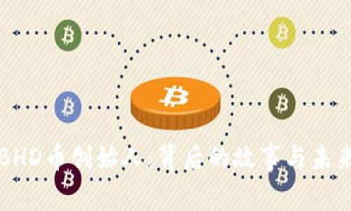 揭秘BHD币创始人：背后的故事与未来展望