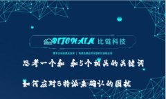 思考一个和 和5个相关的关键词如何应对B特派未