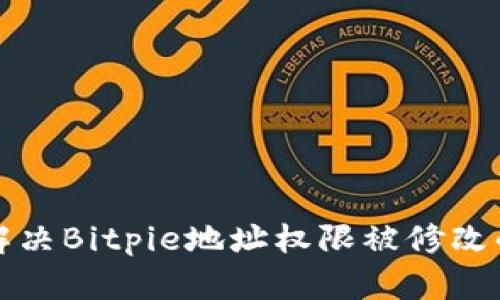 如何解决Bitpie地址权限被修改的问题