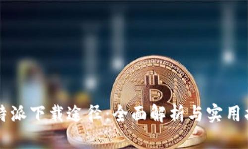 比特派下载途径：全面解析与实用指南