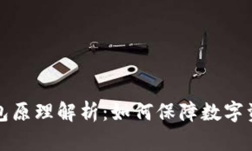 比太钱包原理解析：如何保障数字资产安全