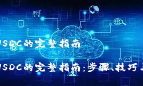 比特派转USDC的完整指南

比特派转USDC的完整指南：步骤、技巧与注意事项