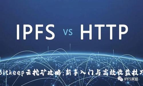 Bitkeep云挖矿攻略：新手入门与高效收益技巧