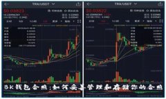 BK钱包合照：如何妥善管理和存储你的合照