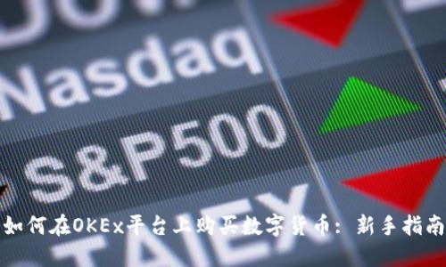 如何在OKEx平台上购买数字货币: 新手指南