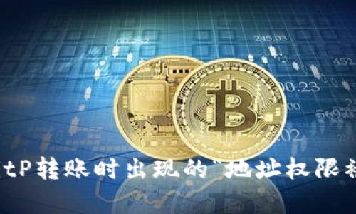 如何解决BitP转账时出现的“地址权限被修改”问题