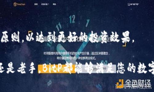 baiotiBitP一键买币：轻松购买数字货币的最佳选择/baioti  
BitP, 一键买币, 数字货币, 加密货币交易, 交易所/guanjianci  

在数字货币迅速发展的今天，越来越多的人开始加入到加密货币的投资行列之中。而如何便捷地购买数字货币成为了投资者们关注的重点。BitP作为一款新兴的数字货币购买平台，以其“一键买币”的特色功能，致力于为用户提供简单、安全的数字货币交易体验。在这篇文章中，我们将深入探讨BitP平台的功能、优势以及其背后的技术支持，并对一些投资者可能遇到的问题进行详细解答。

什么是BitP？  
BitP是一款创新的数字货币交易平台，旨在简化用户购买加密货币的过程。“一键买币”是其标志性的功能，用户只需通过简单的操作，就可以完成数字货币的购买。与传统的交易所相比，BitP的界面更友好、流程更简便，特别适合新手用户。

BitP支持多种主流数字货币的交易，包括比特币（BTC）、以太坊（ETH）、莱特币（LTC）等。用户可以通过多种支付方式进行购买，如信用卡、借记卡或银行转账，从而方便快捷地完成交易。

BitP的一键买币功能详解  
BitP平台的“一键买币”功能是其核心卖点之一。该功能通过集成多种支付渠道，使得用户在购买数字货币时，可以避免繁琐的步骤，仅需输入所需购买的金额，系统将自动完成交易。这种设计极大地提高了用户体验，让每一个人都能轻松参与到数字货币的投资中。

此外，一键买币功能还提供了实时价格监控，用户可以在购买时选择最佳的交易时机，避免因价格波动而造成的损失。同时，BitP还针对新手用户提供了详细的指导和帮助，解答可能遇到的各种问题。

BitP的安全性如何保障？  
安全性是数字货币交易平台极为重要的一环。BitP在安全性方面采取了多种措施，以保障用户的资产安全。首先，平台采用了行业标准的加密技术，对用户的个人信息和财务数据进行加密存储，防止黑客攻击。

其次，BitP还结合了多重身份验证机制，确保每一笔交易都经过严格的身份验证，减少未经授权的交易风险。同时，平台会定期进行安全审计和风险评估，及时发现并修复潜在的安全漏洞。

此外，BitP还建立了风险管理团队，专门监控市场状态和交易活动，确保用户在交易过程中的资产安全。一旦发现可疑交易，团队会及时采取措施保护用户的资金安全。

如何在BitP平台注册和启动交易？  
在BitP平台上注册非常简单，只需按照以下步骤进行操作即可顺利开启您的数字货币交易之旅。

第一步是访问BitP官方网站，点击注册按钮。用户需要填写基本信息，例如邮箱地址和创建密码。为了保障账户的安全，建议用户设置复杂的密码，并开启双重身份验证。

第二步，用户需要验证身份证明。根据平台的要求，用户可能需要上传身份证等文件以证明身份。通过后，用户的账户将会被激活，便于进行后续的交易。

完成注册后，用户可以选择合适的支付方式进行充值。充值完成后，用户便可以通过“一键买币”的功能直接购买所需的数字货币。购买流程简单直观，用户只需选择购买的币种和数量，点击确认即可。

用户常见问题解答  
如何选择合适的数字货币进行投资？  
每位投资者在选择数字货币时都需要谨慎考虑。首先要了解自己投资的目标，是希望短期收益还是长期持有。若为短期投资，需关注市场行情和热度较高的币种，如比特币和以太坊等主流币。而若为长期持有，则可考虑研究一些潜力币种，及其背后的项目及团队。

其次，需要密切关注市场动态，包括技术更新、团队动态、伙伴关系等信息。影响币种价格的因素有很多，例如行业法规变动、市场需求等，掌握这些信息能帮助做出更明智的投资决策。同时，分散投资也是降低风险的良好策略，可以通过Currency Exchange等方式配置不同币种。

BitP平台的费用结构是怎样的？  
用户在进行交易时，总是需要考虑交易费用的问题。BitP平台的费用结构是透明的，不会有隐藏费用。一般来说，BitP会收取一定的交易手续费，这笔费率是在用户明确知情的情况下进行收取的。

对于交易费用，用户应该详细阅读平台的费用说明。通常这些费用是根据交易金额的不同而有所不同，且手续费的比例在行业内也是相对公道的。此外，不同的支付方式可能会对应不同的交易费用，用户在选择时需谨慎考虑，以降低不必要的开销。

数字货币交易是否适合所有人？  
数字货币交易并不适合所有人，尽管它给投资者提供了新的投资机会，但其背后也伴随着高风险。首先，数字货币市场波动非常大，价格可能在短时间内大幅上涨或下跌，给投资者带来压力。

因此，对于风险承受能力较弱或对市场了解不足的投资者，建议谨慎入市。同时，数字货币市场仍处于发展的初期，未来可能会面临更多的监管政策及使用风险，因此，新手用户在入市前需做好充分的调研和风险评估，以避免损失。

如何提升在BitP平台上的交易体验？  
为了提升在BitP平台上的交易体验，首要建议是不断学习和保持对市场的敏感性。用户可以关注市场行情、专业分析及相关资讯，从而提升对数字货币市场的理解。

此外，用户还应合理设置自己的投资策略，如根据市场变化调整投资组合、定期清理损失较大的资产等。投资的过程中，保持冷静和理智，即使市场出现波动，也要坚守自己的投资原则，以达到更好的投资效果。

总之，BitP作为一款一键买币平台，以其简单易用的特点吸引了众多用户。在未来，随着数字货币市场的不断发展，该平台必将为用户提供更加优质的服务与体验。无论您是新手还是老手，BitP都能够满足您的数字货币投资需求。