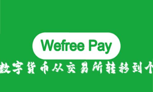 如何将数字货币从交易所转移到个人钱包