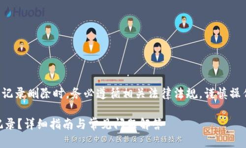 提示：请您在对待交易记录删除时，务必遵循相关法律法规，谨慎操作。以下内容仅供参考。

如何删除B特派交易记录？详细指南与常见问题解答