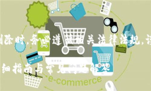 提示：请您在对待交易记录删除时，务必遵循相关法律法规，谨慎操作。以下内容仅供参考。

如何删除B特派交易记录？详细指南与常见问题解答