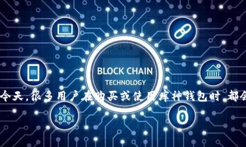 库神钱包真假辨别图是一个热门的搜索主题，尤其是在加密货币普及的今天。很多用户在购买或使用库神钱包时，都会关注如何辨别其真伪，以确保他们的资产安全。以下是的和相关关键词。

库神钱包真假辨别方法与技巧