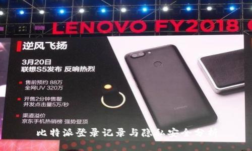 比特派登录记录与隐私安全分析