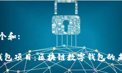 思考一个和: 

B特派钱包项目：区块链数字钱包的未来选择