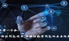 思考一个和: B特派钱包项目：区块链数字钱包的