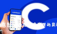 和数钱包：区块链资产管理的新选择