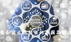 BitP服务器出现错误的原因及解决方法