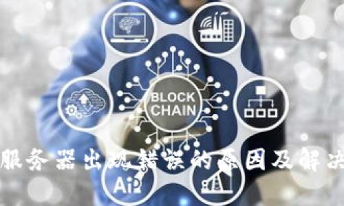 BitP服务器出现错误的原因及解决方法