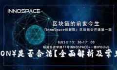 波场币（TRON）是否合法？全面解析及常见问题解