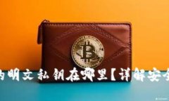 imToken钱包的明文私钥在哪里？详解安全性与管理
