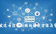 库神冷钱包发送币没有到账的解决方法与常见问