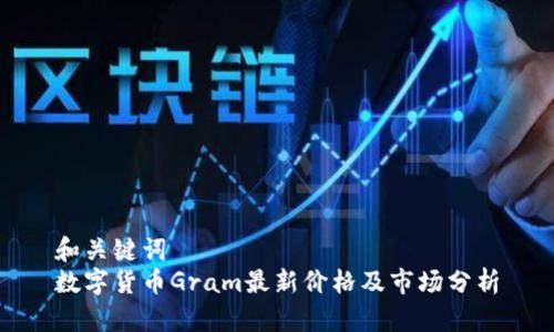 和关键词  
数字货币Gram最新价格及市场分析