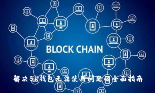 解决BK钱包无法使用问题的全面指南