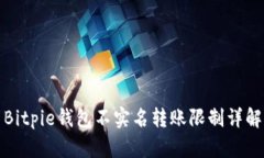 Bitpie钱包不实名转账限制详解