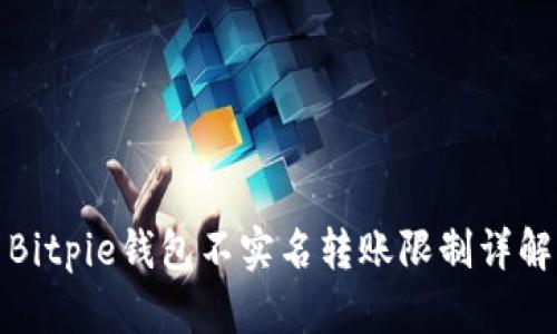 Bitpie钱包不实名转账限制详解