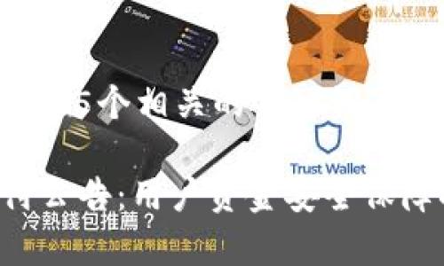 思考一个和 和5个相关的关键词

BitKeep赔付公告：用户资金安全保障措施透明化