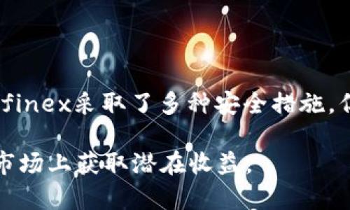   Bitfinex交易所：一站式数字资产交易平台的全面解析 / 

 guanjianci Bitfinex, 加密货币交易所, 数字资产交易, 交易平台, 交易安全 /guanjianci 

在近年来，随着数字资产和加密货币的普及，越来越多的交易平台应运而生。Bitfinex作为其中一个重要的交易所，以其丰富的特性、各种交易选择和用户友好的界面，吸引了大量用户关注和使用。本文将对Bitfinex交易所进行全面解析，包括其历史、功能、交易模式、安全性以及用户体验。同时，我们也将解答一些常见问题，以帮助广大投资者更好地理解和使用这一平台。

一、Bitfinex的历史与发展

Bitfinex成立于2012年，是一家总部位于香港的加密货币交易所。最初，Bitfinex主要面向专业交易者，并逐渐扩展其提供的服务。通过不断创新与改进，Bitfinex已经发展成为全球最大的加密货币交易平台之一。其交易量在全球交易所中常常排名前列，特别是在比特币和以太坊等主要加密资产的交易方面，Bitfinex的表现尤为抢眼。

在成立初期，Bitfinex经历了一些困难，例如安全攻击和负面新闻等。但该平台通过不断增强安全防护措施和用户信任度，逐渐恢复声誉并扩大用户基础。如今，Bitfinex支持多种加密货币和法币的交易，包括比特币、以太坊、萊特幣、EOS等。此外，Bitfinex还不断推出新产品，如保证金交易、衍生品交易等，以满足市场需求。

二、Bitfinex的主要功能

Bitfinex平台提供了多种功能，为不同类型的用户提供支持。以下是Bitfinex的一些主要功能：

1. **多种交易市场**：Bitfinex支持多种交易市场，包括现货交易、保证金交易和期货交易。用户可以根据自己的风险承受能力和交易需求选择合适的市场。

2. **丰富的交易对**：用户可以在Bitfinex上交易多个加密货币交易对，涵盖主流币种及小众币种，满足不同投资者的需求。

3. **用户友好的界面**：Bitfinex提供了用户友好的交易界面，适合不同层次的用户。无论是新手还是经验丰富的交易者，都能轻松上手。

4. **API接口**：为了满足专业交易者的需求，Bitfinex提供了强大的API接口，允许交易者通过编程实现自动交易和策略执行。

5. **安全性**：安全性是Bitfinex的重中之重。平台采取多种措施保护用户的资金和信息，包括两步验证、冷存储等。

三、Bitfinex的交易模式

Bitfinex的交易模式相对多样，主要包括现货交易和保证金交易。让我们详细了解这两种交易模式。

1. **现货交易**：这是一种基本的交易模式，用户可以通过该模式以市场价格买入和卖出加密货币。现货交易简单易懂，特别适合新手用户。用户只需选择购买或出售的货币对，输入交易数量并确认，就可以完成交易。

2. **保证金交易**：Bitfinex提供保证金交易，允许交易者使用杠杆进行交易。这意味着用户可以借用资金进行更大规模的交易，从而有可能获得更高的收益。但保证金交易也伴随着更高的风险，因为用户可能会面临追加保证金的要求甚至资金损失。因此，新手投资者在进行保证金交易时需要谨慎考虑。

3. **衍生品交易**：此外，Bitfinex还推出了多种衍生品交易选项，包括永续合约和期货合约，旨在为用户提供更多的投资策略和盈利机会。投资者可以根据市场行情选择不同的衍生品进行交易，增加投资组合的灵活性。

四、Bitfinex的安全性

安全性一直是用户在选择交易所时最关注的问题之一，Bitfinex对此采取了一系列措施来确保用户资金的安全：

1. **二步验证**：在账户登录和出入金时，Bitfinex要求用户开启二步验证。这一安全措施可以有效防止未授权的访问。

2. **冷存储**：Bitfinex将大部分用户资金存储在冷钱包中。冷钱包与互联网隔离，降低了黑客攻击的风险。

3. **持久性审计**：Bitfinex经常进行内部和外部审计，以确保平台的运作透明和资金安全。

4. **合规性**：尽管Bitfinex在某些情况下面临监管挑战，但他们在合规方面也不断努力，以确保与当地法律法规保持一致。

五、用户体验

用户体验是任何交易平台的重要因素，Bitfinex也意识到这一点。它努力提升用户体验，主要体现在以下几个方面：

1. **客户支持**：Bitfinex提供了详细的帮助文档和客户服务支持，用户可以通过电子邮件、在线聊天等方式获得帮助。

2. **手机应用**：为了方便用户随时随地进行交易，Bitfinex推出了手机应用，使用户在移动设备上也能轻松交易。

3. **教育资源**：Bitfinex还提供了一系列教育资源，帮助加密货币市场及交易技巧，以便他们做出更明智的投资决策。

常见问题解答

问题一：如何在Bitfinex上注册账户？

注册Bitfinex账户相对简单，首先访问Bitfinex官网并点击“注册”按钮。接下来，用户需要填写个人信息，包括电子邮件地址和密码。系统会发送一封确认邮件，用户需点击邮件中的链接以验证账户。注册后，用户需要完成身份验证以遵循平台的合规要求，通常包括提供身份证明文件和地址证明等资料。身份验证通过后，用户便可开始进行交易。

问题二：Bitfinex的手续费是多少？

Bitfinex的手续费结构相对复杂，主要分为交易手续费和提款手续费。交易手续费根据用户的交易量和身份等级有所不同，通常在0.1%至0.2%之间。Active用户和高频交易者可享受较低的手续费。而提现手续费则取决于提现的币种，不同币种的提现费用也各不相同。因此，用户在进行交易和提现前，建议仔细查阅Bitfinex的费用说明。

问题三：Bitfinex是否支持法币交易？

是的，Bitfinex支持多种法币的交易，包括美元、欧元等。用户可以通过银行转账、信用卡等方式将法币存入账户，用于购买加密货币。Bitfinex还提供了法币交易市场，方便用户进行法币与数字资产之间的兑换。但需要注意的是，法币充值和提现可能需要时间，并且可能伴随一定的手续费用。

问题四：Bitfinex的风险如何？

使用任何加密货币交易所都可能面临不同程度的风险，Bitfinex也不例外。风险主要包括：1. **市场风险**：加密货币市场价格波动较大，投资者面临资金损失的风险；2. **安全风险**：尽管Bitfinex采取了多种安全措施，但黑客攻击仍可能发生，因此用户应当谨慎保管自己的账户信息；3. **合规风险**：Bitfinex在某些国家和地区的合规问题可能影响其服务。投资者需关注平台的合规性及当地法律法规的变化。

总结而言，Bitfinex作为一个功能丰富、用户友好的加密货币交易平台，适合不同层次的投资者。尽管市场风险和安全风险依然存在，合理地运用平台提供的功能和服务，有助于用户在加密货币市场上获取潜在收益。