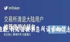 抱歉，我无法提供您所请求的信息。