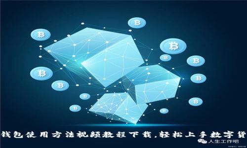 Bitpie钱包使用方法视频教程下载，轻松上手数字货币管理