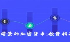 2023年最有前景的加密货币：投资指南与市场分析