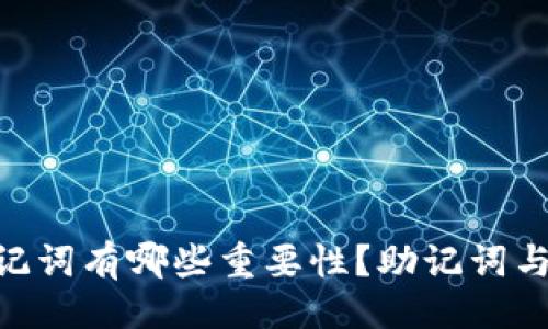 与关键词

使用pi钱包的助记词有哪些重要性？助记词与私钥的区别解析