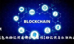 与关键词使用pi钱包的助记词有哪些重要性？助记