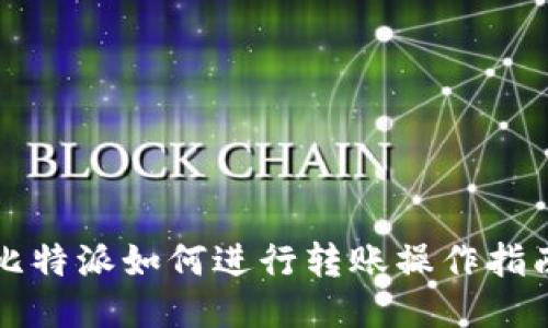 比特派如何进行转账操作指南