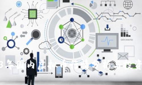 2023年国内虚拟币行情分析与投资策略