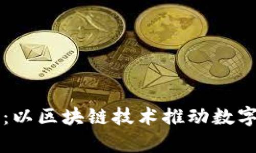 库神钱包公司：以区块链技术推动数字资产管理革新