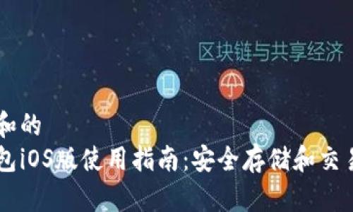思考一个和的
比特派钱包iOS版使用指南：安全存储和交易加密货币