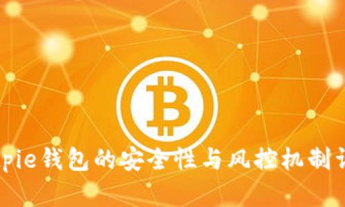 Bitpie钱包的安全性与风控机制详解