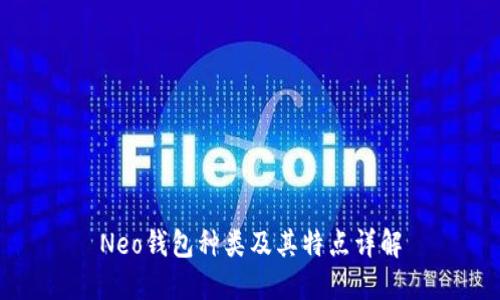 Neo钱包种类及其特点详解
