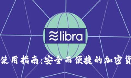 热钱包使用指南：安全而便捷的加密货币管理