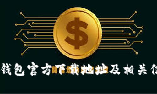 IM钱包官方下载地址及相关信息