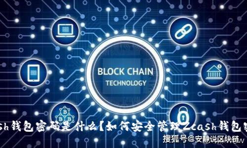 Zcash钱包密码是什么？如何安全管理Zcash钱包密码？