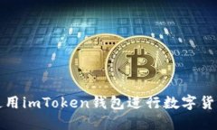 如何使用imToken钱包进行数字货币管理