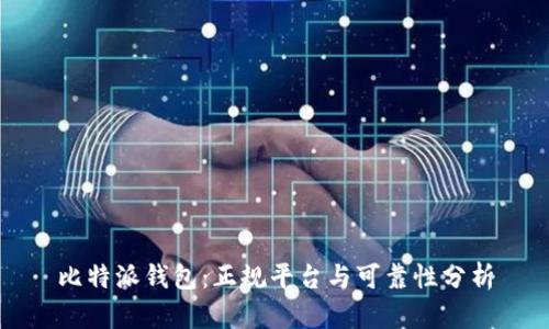 比特派钱包：正规平台与可靠性分析