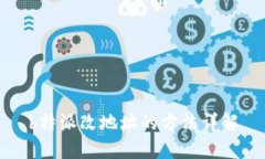 b特派改地址的方法详解