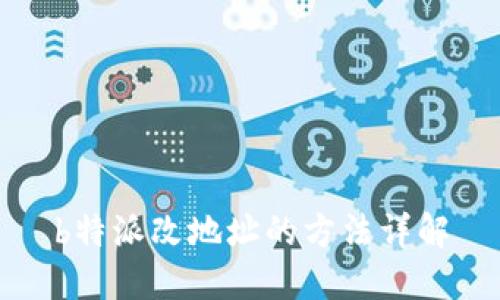 b特派改地址的方法详解